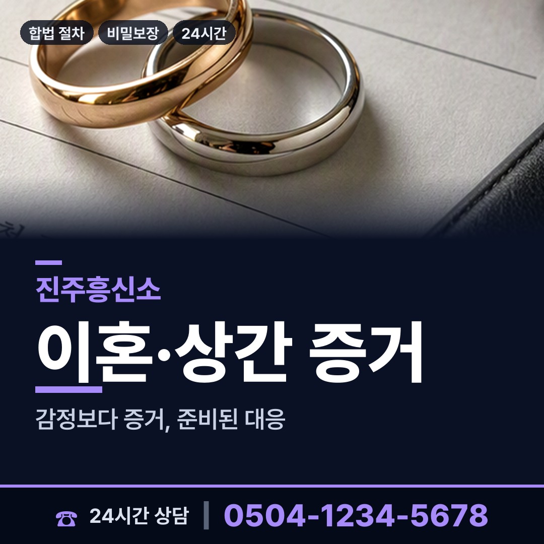 진주 가호동 외도조사 상담 안내